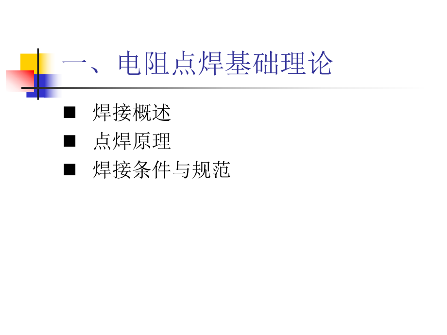 电阻点焊技术手册课件.ppt_第2页