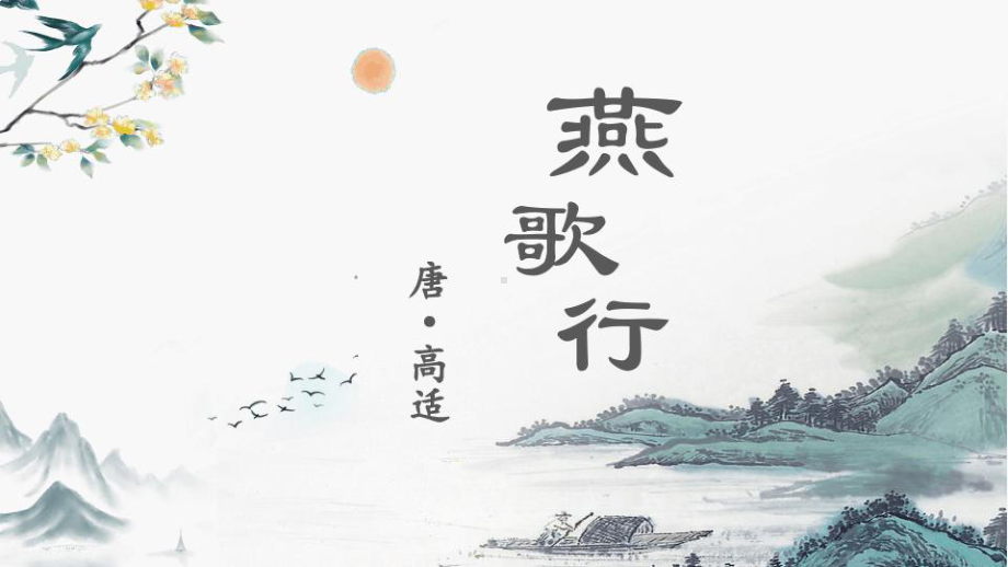 燕歌行并序课件张.ppt_第1页