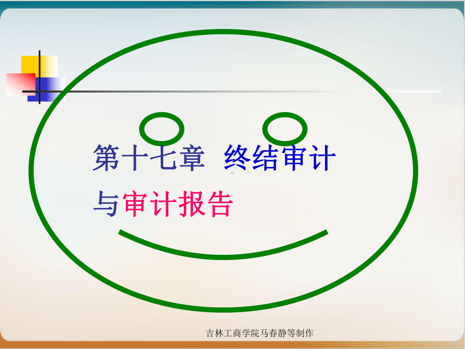 终结审计与审计报告培训经典课件.ppt_第1页