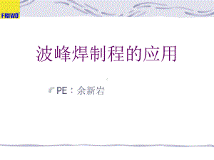 波峰焊制程的应用课件.ppt