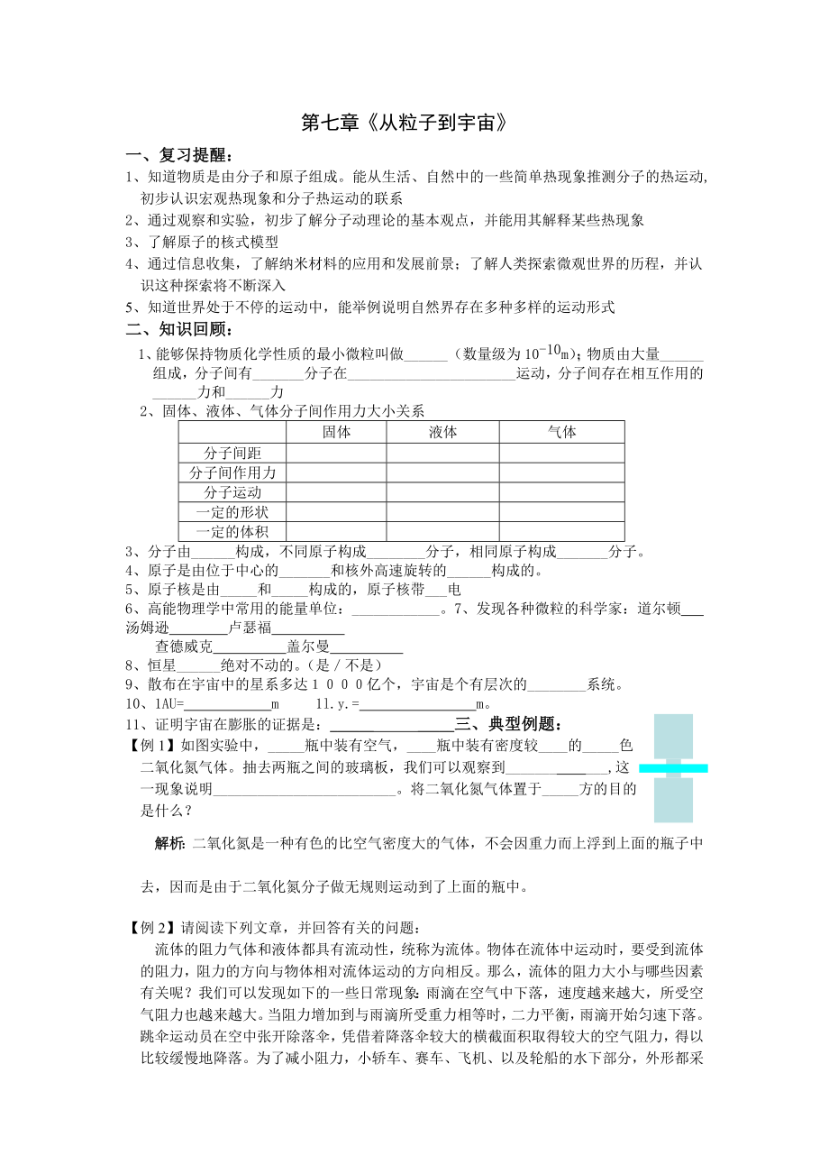 宝应县学习共同体苏科版九年级物理第二学期中考复习第七章《从粒子到宇宙》教案、练习（无答案）.doc_第1页