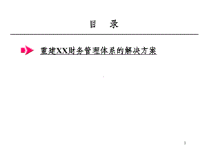 构建财务管理体系ok选编课件.ppt