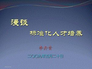 漫谈标准化人才培养课件.ppt