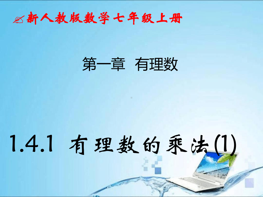 有理数的乘法41-有理数的乘法1-课件新人教版七年级上.ppt_第1页