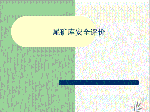 尾矿库安全评价-课件.ppt