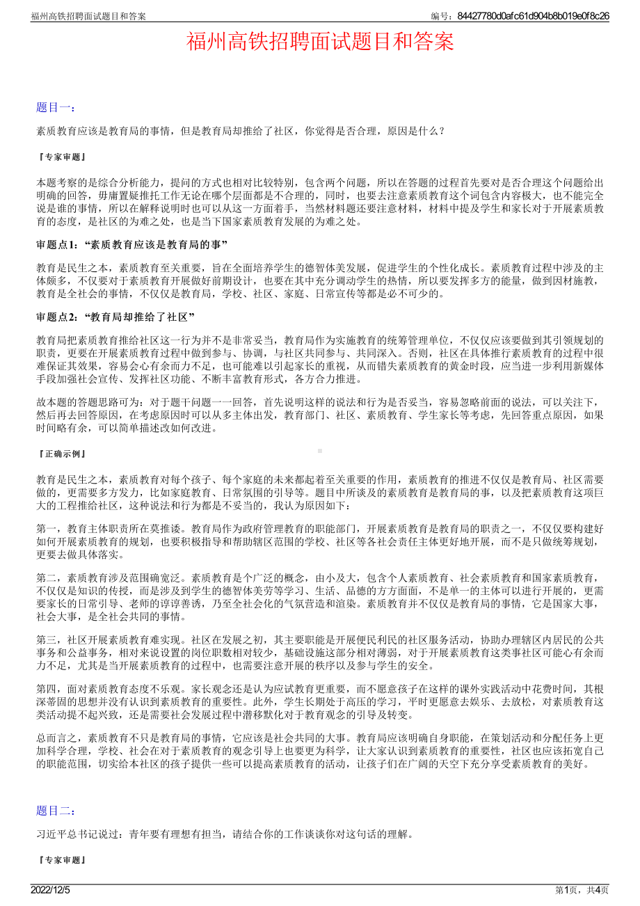 福州高铁招聘面试题目和答案.pdf_第1页