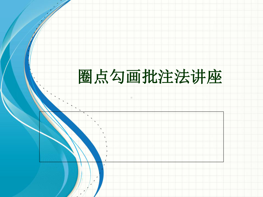 圈点勾画批注法讲座教学提纲课件.ppt_第1页