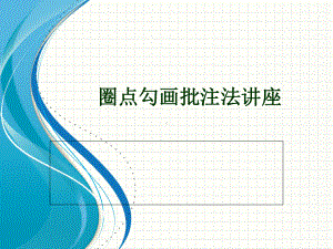 圈点勾画批注法讲座教学提纲课件.ppt