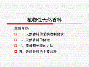 植物性天然香料知识综述-培训讲座(主要品种、采摘收割要求、储运、预处理方法)课件.ppt