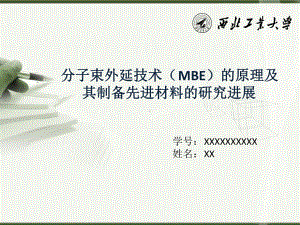 分子束外延技术MBE的原理及其制备先进材料的研究进展课件.ppt