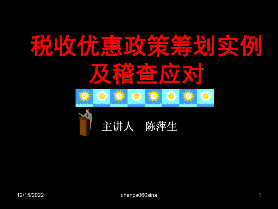 税收优惠政策筹划实例及稽查应对-课件.ppt_第1页