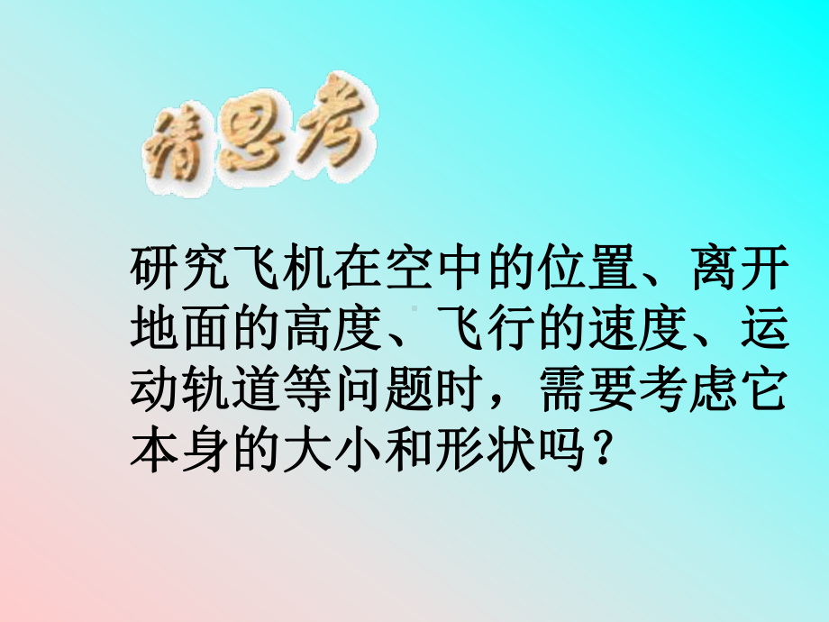 新人教版必修1：11质点-参考系和坐标系-课件.ppt_第3页