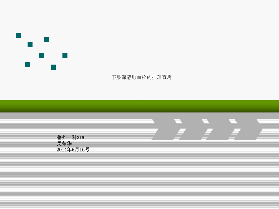 下肢深静脉血栓的护理查房最终版课件.ppt_第2页