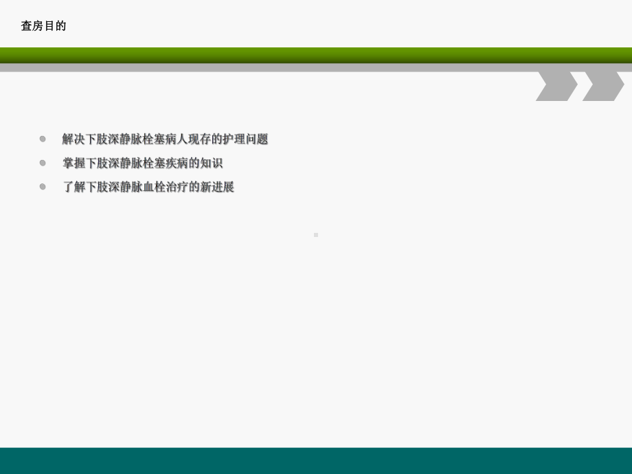 下肢深静脉血栓的护理查房最终版课件.ppt_第3页