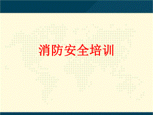 消防安全培训教学课件.ppt