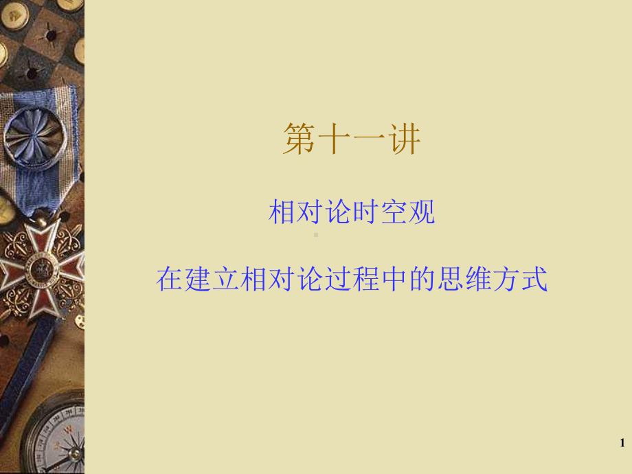 物理与人类文明chapter43课件.ppt_第1页