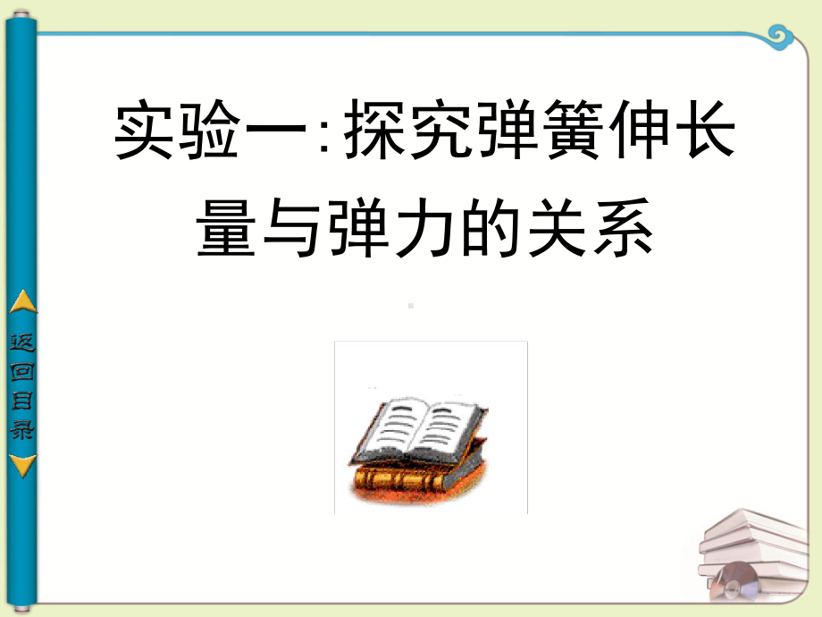 实验一-探究弹簧伸长量与弹力的关系讲解课件.ppt_第1页