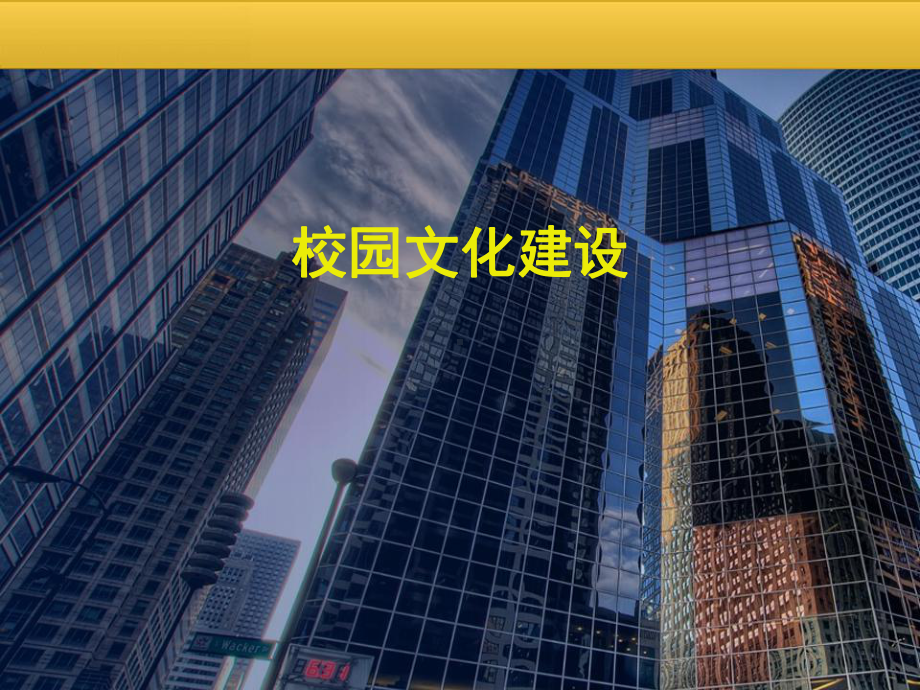 校园文化建设课件.ppt_第1页