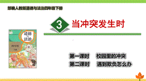 最新部编版道德与法治四年级下册《当冲突发生》优质课件.pptx