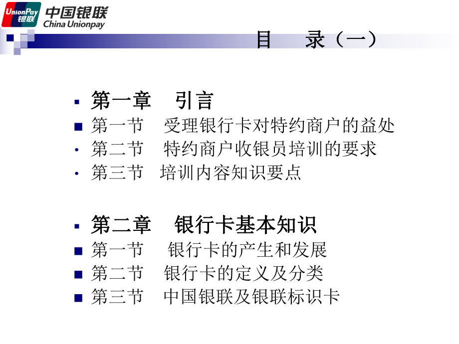 特约商户收银员与培训(银联)选编课件.ppt_第2页