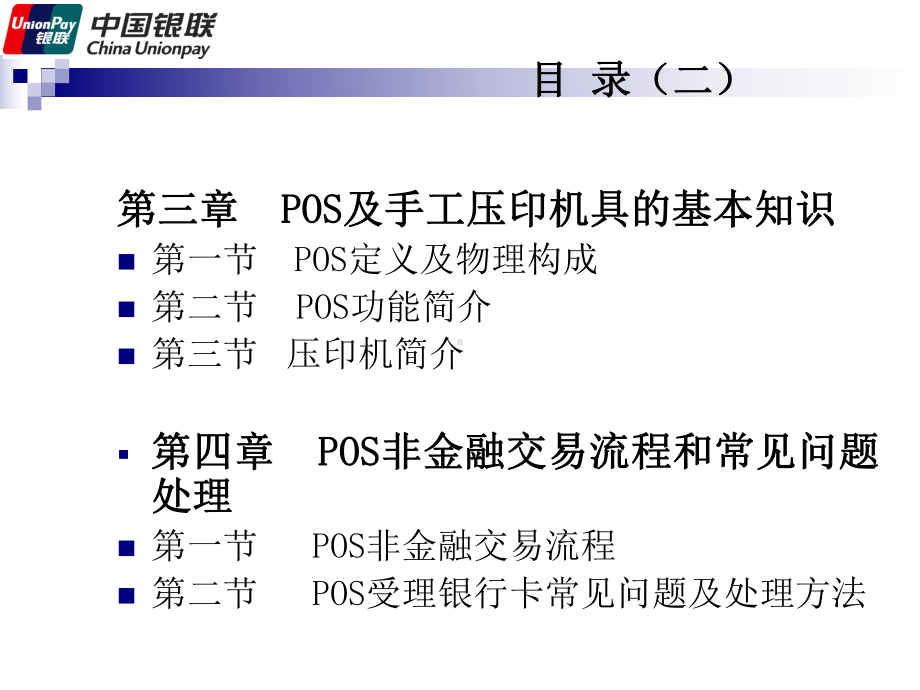 特约商户收银员与培训(银联)选编课件.ppt_第3页