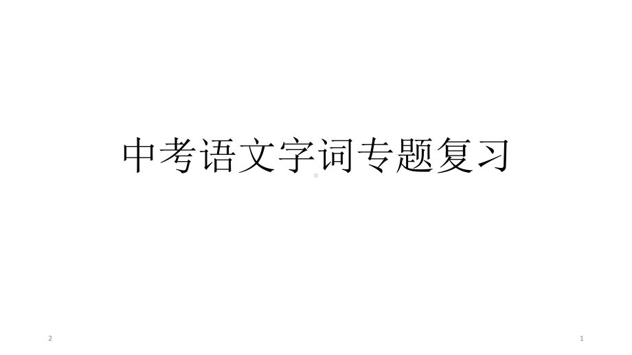 河南中考语文字词专题优秀课件.ppt_第1页