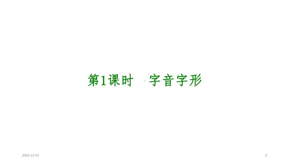 河南中考语文字词专题优秀课件.ppt_第3页