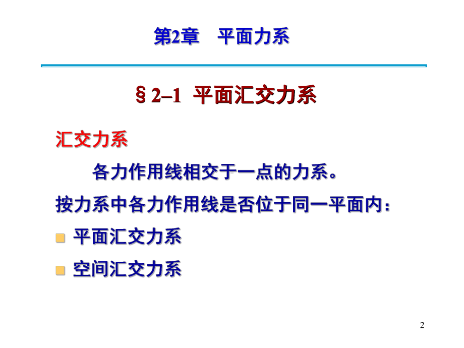 第2章平面力系汇交力偶7版课件.ppt_第2页