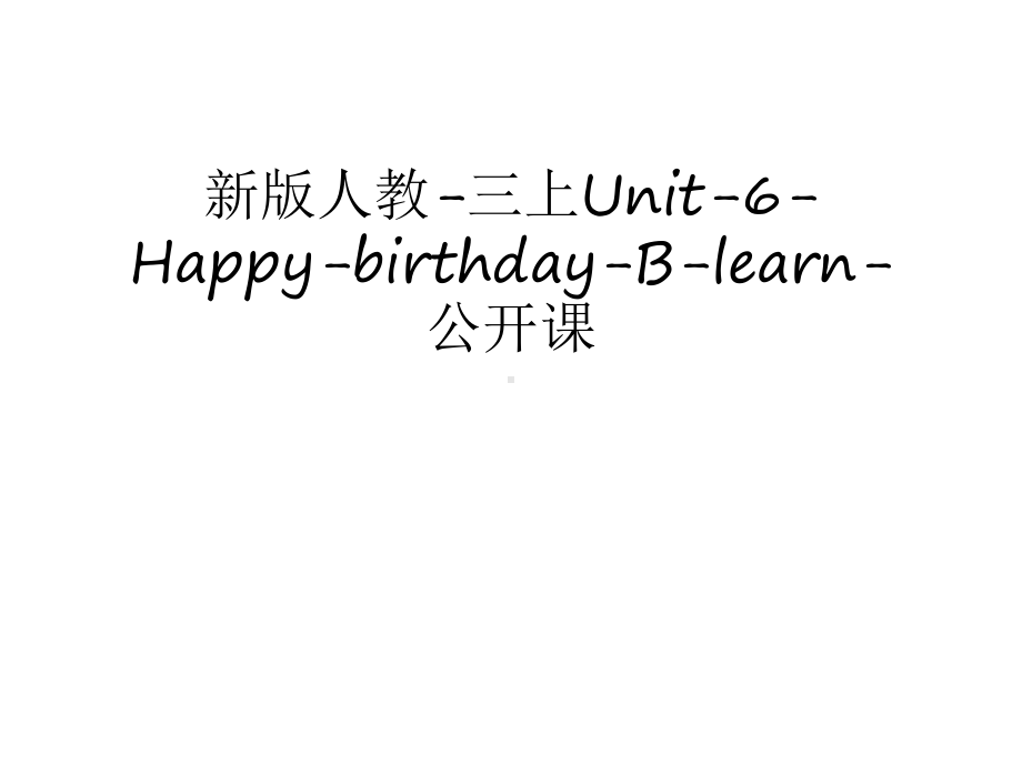 新版人教-三上Unit-6-Happy-birthday-B-learn-公开课教学文稿课件.ppt（纯ppt,可能不含音视频素材）_第1页