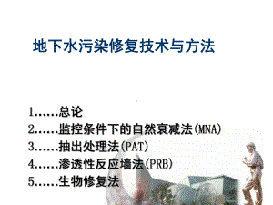 地下水污染修复教学课件.ppt