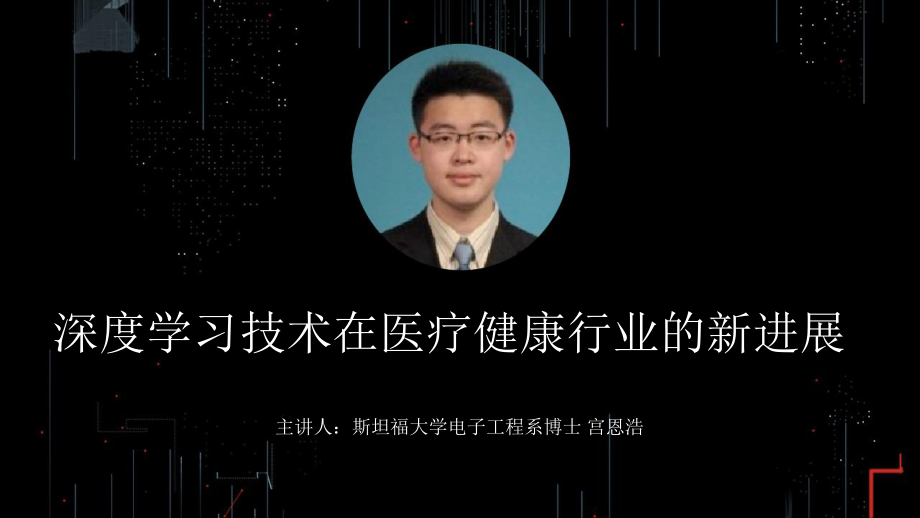 深度学习技术在医疗健康行业的新进展课件.pptx_第1页