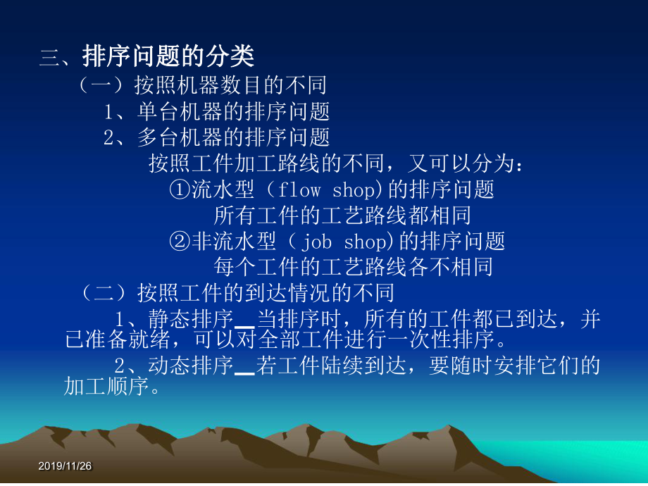 第六章生产与运作管理生产作业排序课件.ppt_第3页