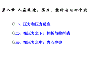 第八章-人在旅途：压力、挫折与内心冲突课件.ppt