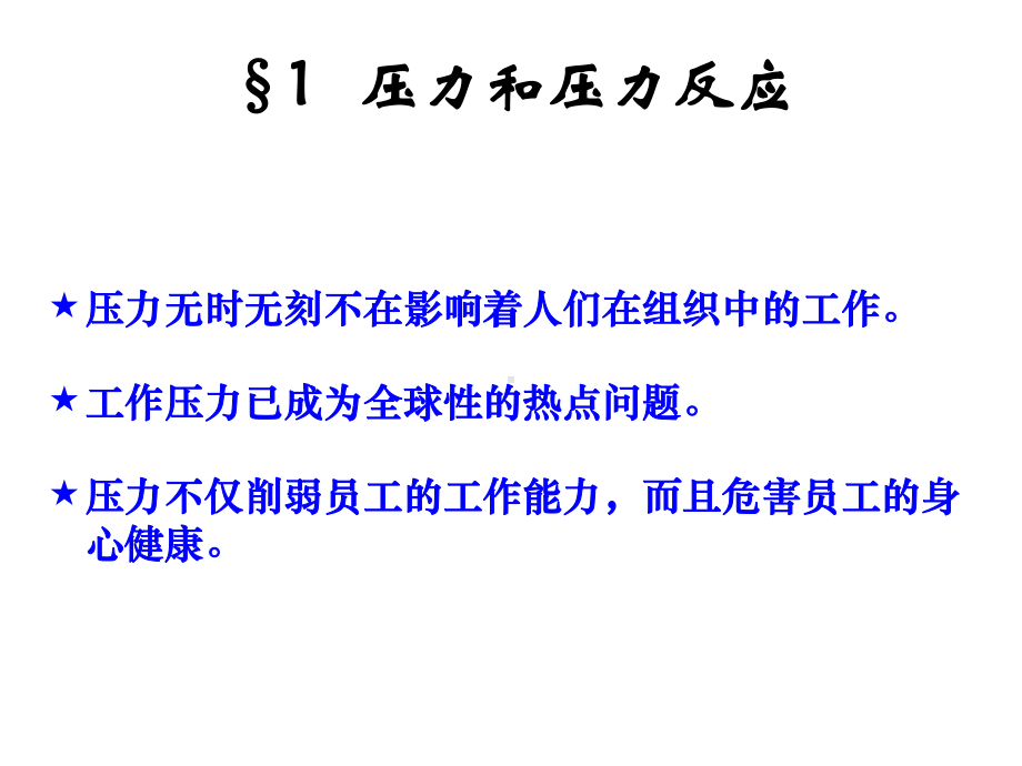 第八章-人在旅途：压力、挫折与内心冲突课件.ppt_第2页