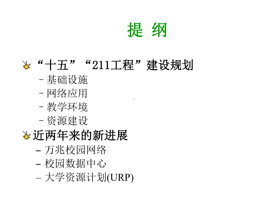 清华大学数字校园建设规划与进展课件.ppt_第2页