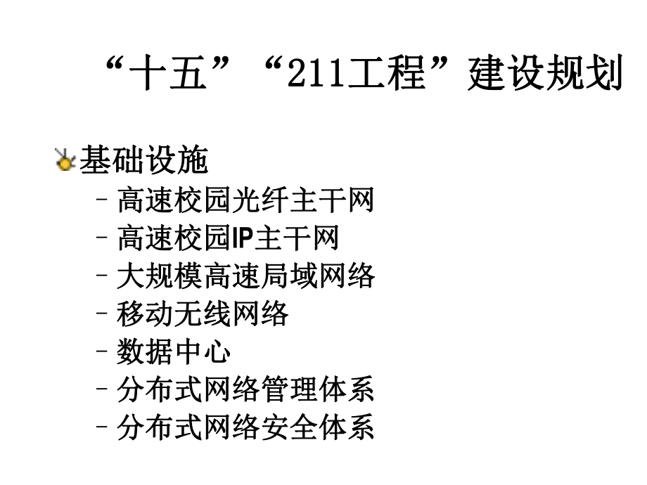 清华大学数字校园建设规划与进展课件.ppt_第3页