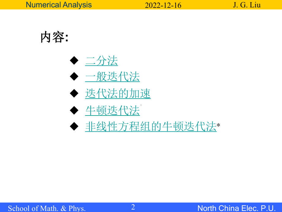 第二章-非线性方程(组)的迭代解法课件.ppt_第2页