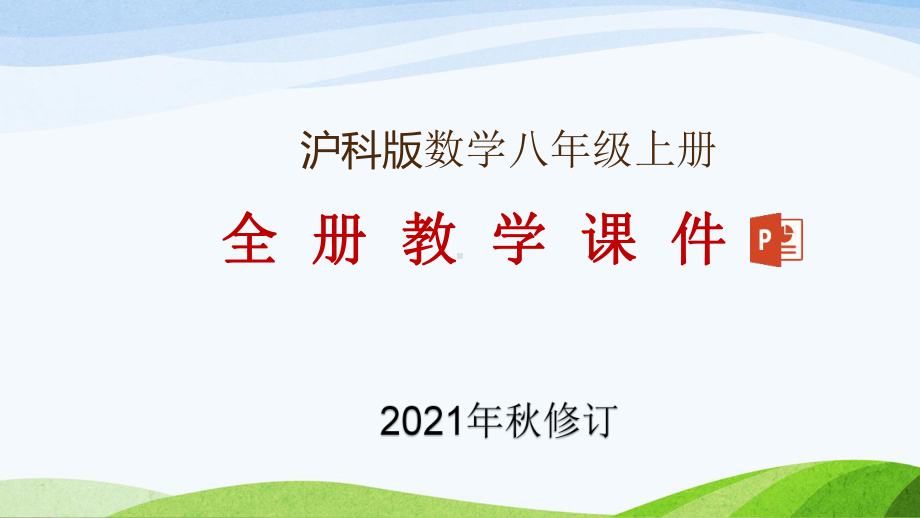 沪科版八年级上册数学整册教学课件(2021年秋整理).pptx_第1页