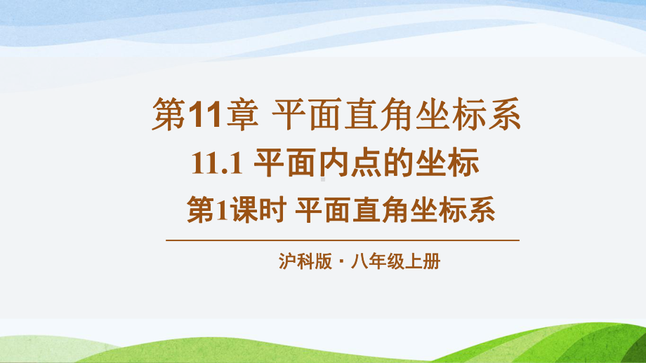 沪科版八年级上册数学整册教学课件(2021年秋整理).pptx_第2页