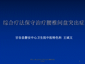 磐安王斌文综合疗法保守治疗腰椎间盘突出症课件.ppt