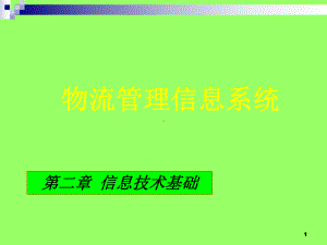 物流管理信息系统教材课件.ppt