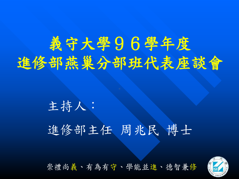 义守大学96学年度进修部燕巢分部班代表座谈会课件.ppt_第1页