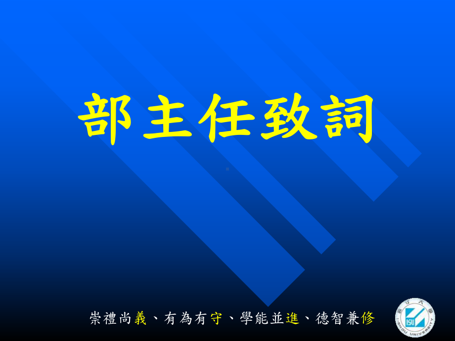 义守大学96学年度进修部燕巢分部班代表座谈会课件.ppt_第2页