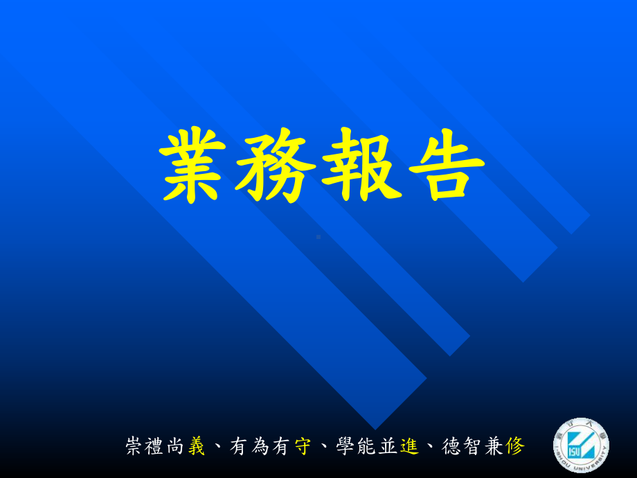 义守大学96学年度进修部燕巢分部班代表座谈会课件.ppt_第3页