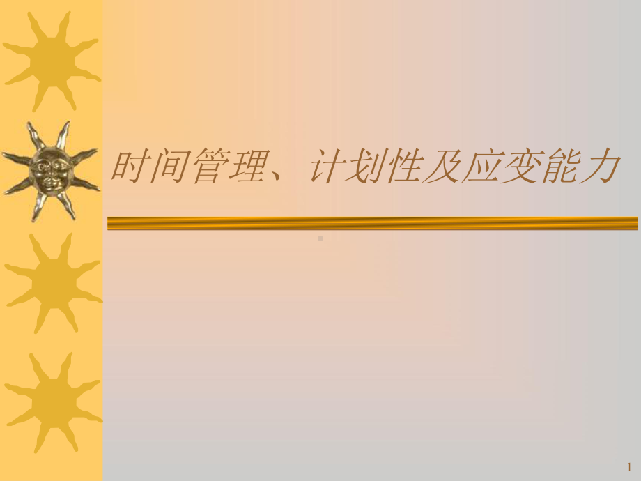 时间管理、计划性及应变能力课件.ppt_第1页