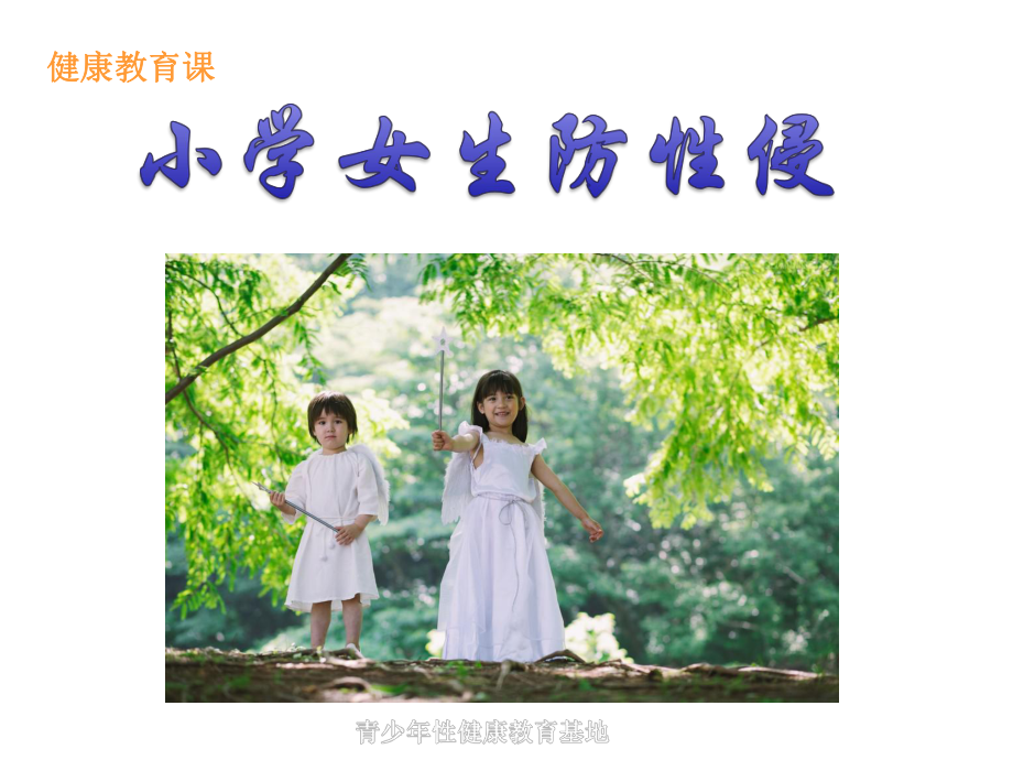 小学女生防性侵+预防性侵害课件.ppt_第1页