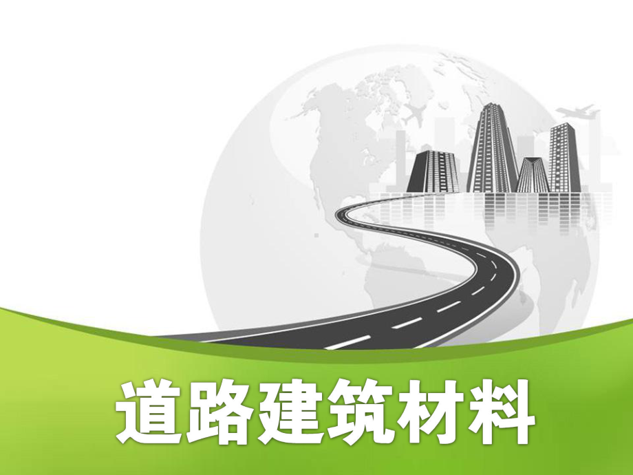 最新版《道路建筑材料》电子课件-模块8-高分子聚合物材料.ppt_第1页