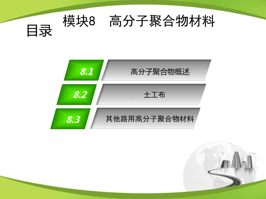 最新版《道路建筑材料》电子课件-模块8-高分子聚合物材料.ppt_第2页