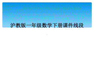 沪教版一年级数学下册课件线段.ppt