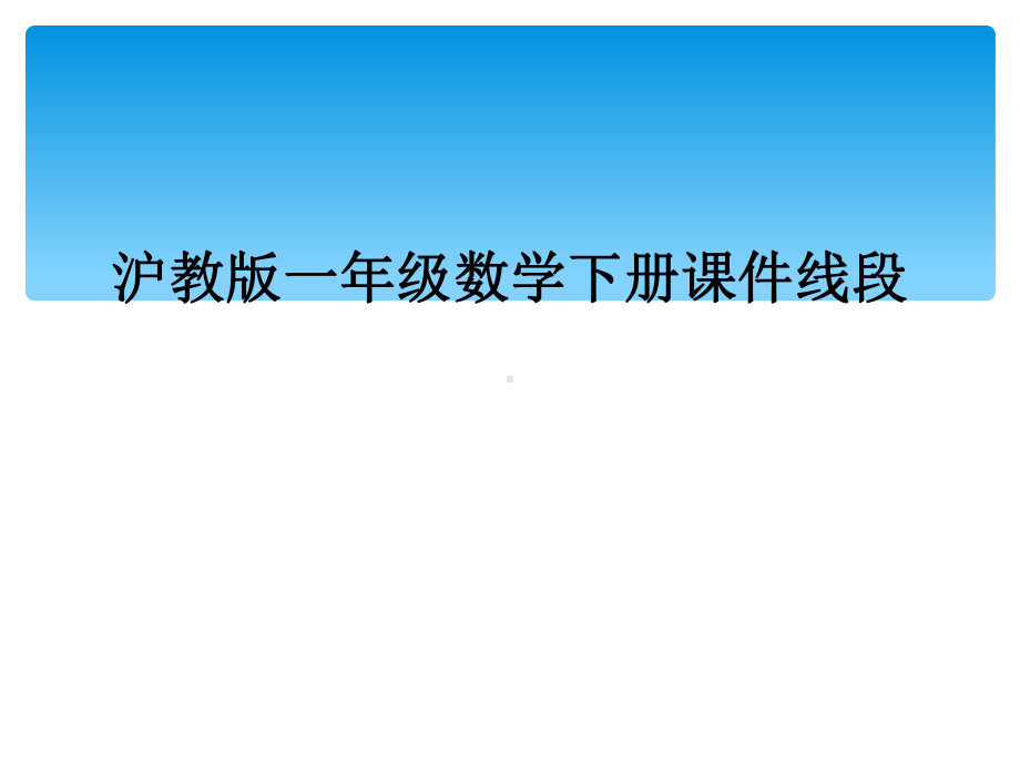 沪教版一年级数学下册课件线段.ppt_第1页